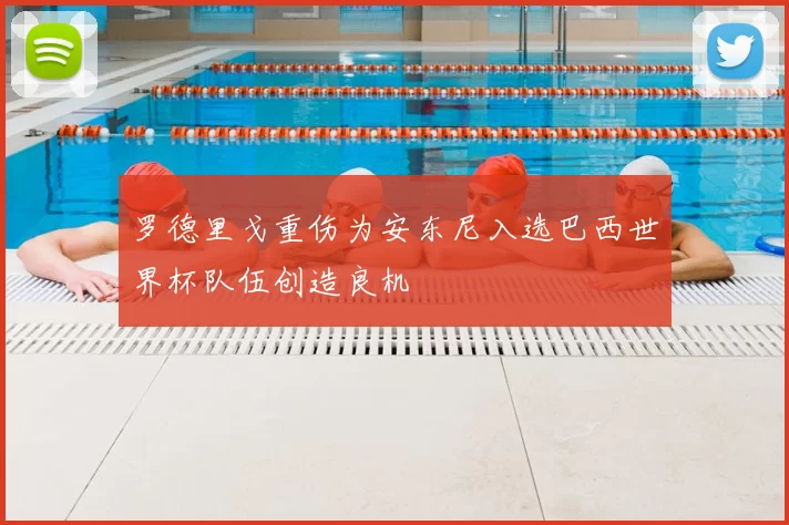 罗德里戈重伤为安东尼入选巴西世界杯队伍创造良机