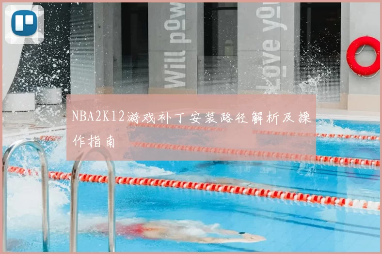 NBA2K12游戏补丁安装路径解析及操作指南