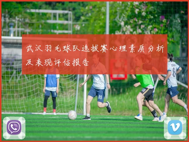 武汉羽毛球队选拔赛心理素质分析及表现评估报告
