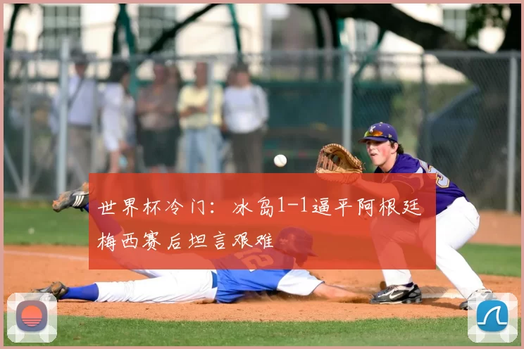 世界杯冷门：冰岛1-1逼平阿根廷 梅西赛后坦言艰难