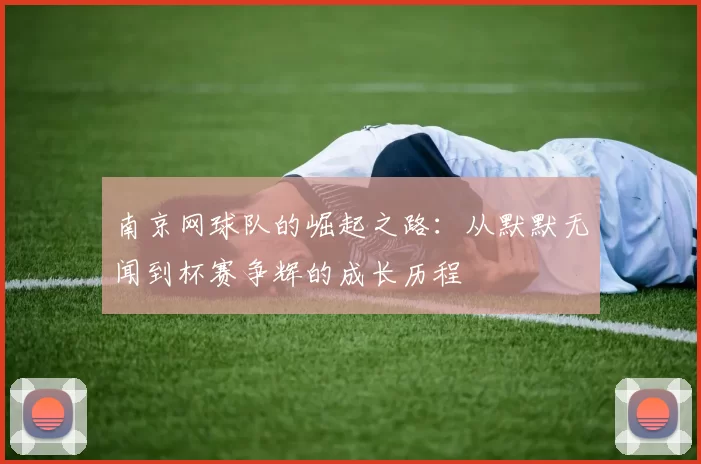 南京网球队的崛起之路：从默默无闻到杯赛争辉的成长历程