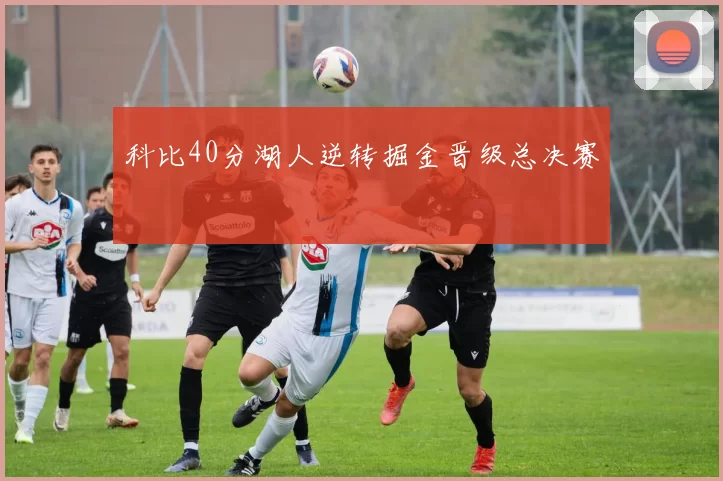 科比40分湖人逆转掘金晋级总决赛