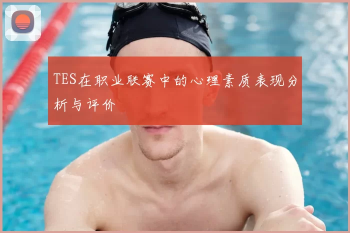 TES在职业联赛中的心理素质表现分析与评价