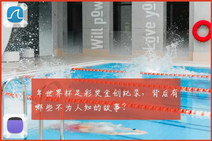 年世界杯足彩奖金创纪录，背后有哪些不为人知的故事？