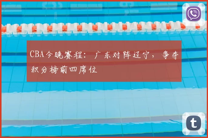 CBA今晚赛程：广东对阵辽宁，争夺积分榜前四席位