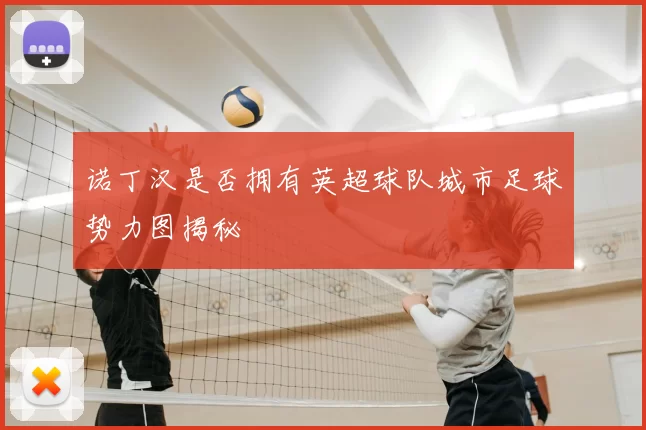 诺丁汉是否拥有英超球队城市足球势力图揭秘