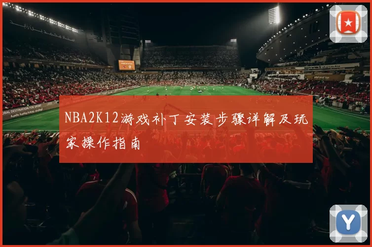 NBA2K12游戏补丁安装步骤详解及玩家操作指南