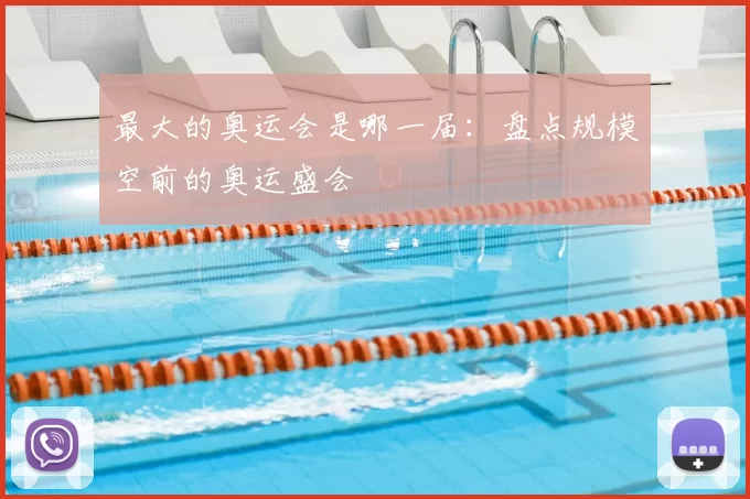 最大的奥运会是哪一届：盘点规模空前的奥运盛会