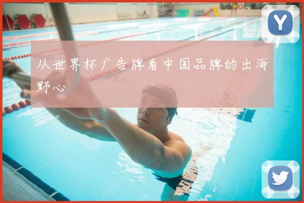 从世界杯广告牌看中国品牌的出海野心