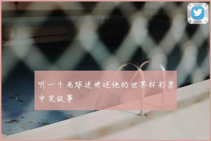 听一个老球迷讲述他的世界杯彩票中奖故事
