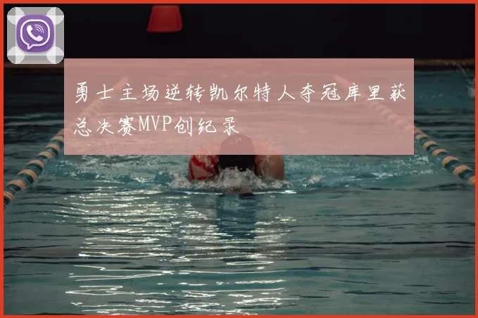 勇士主场逆转凯尔特人夺冠库里获总决赛MVP创纪录
