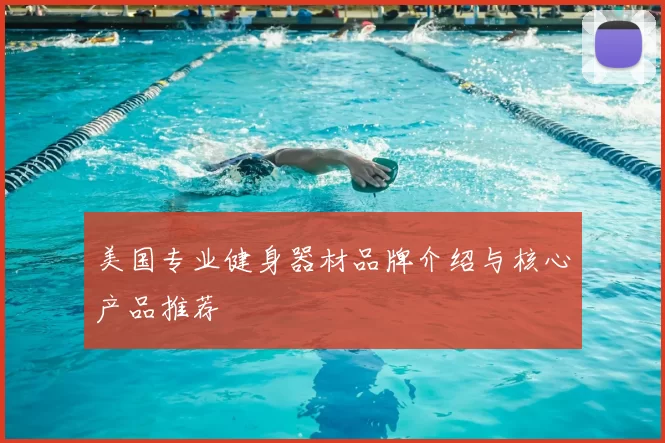 美国专业健身器材品牌介绍与核心产品推荐