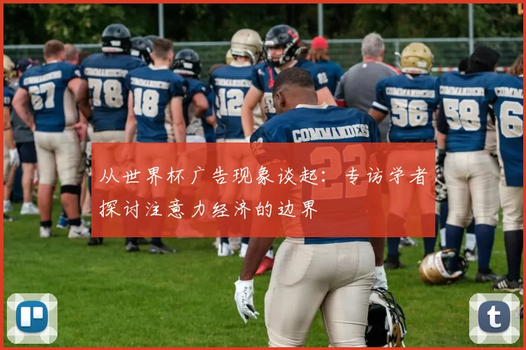 从世界杯广告现象谈起:专访学者探讨注意力经济的边界