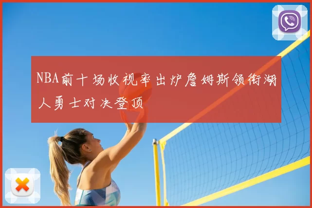 NBA前十场收视率出炉詹姆斯领衔湖人勇士对决登顶