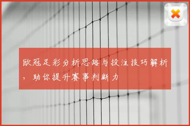 欧冠足彩分析思路与投注技巧解析,助你提升赛事判断力