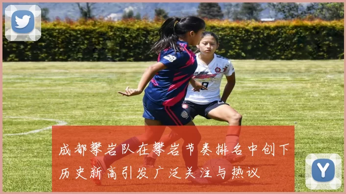 成都攀岩队在攀岩节奏排名中创下历史新高引发广泛关注与热议