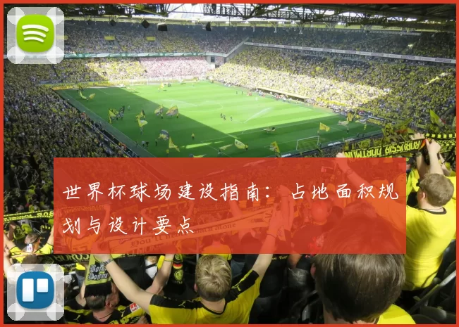 世界杯球场建设指南：占地面积规划与设计要点