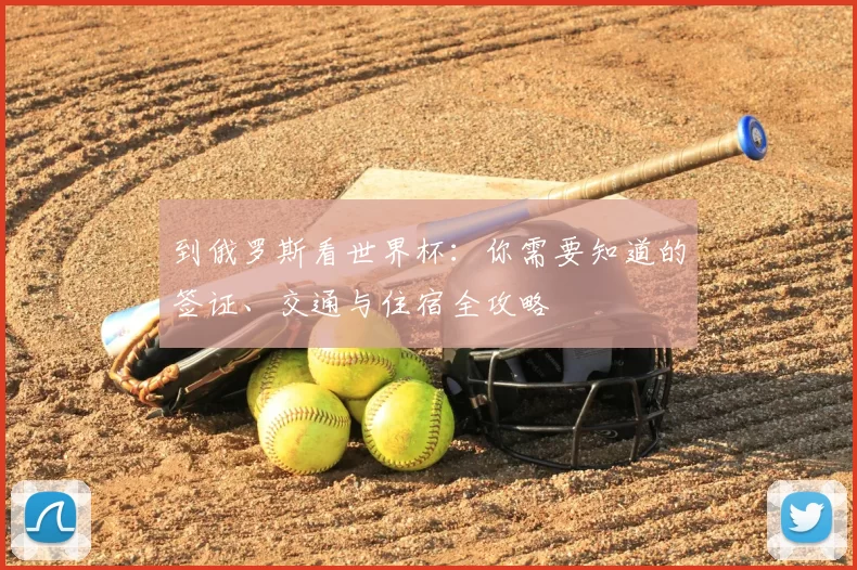 到俄罗斯看世界杯:你需要知道的签证、交通与住宿全攻略