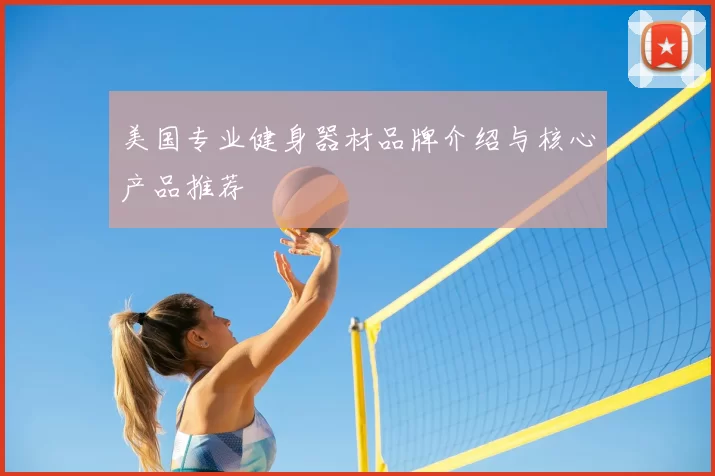 美国专业健身器材品牌介绍与核心产品推荐