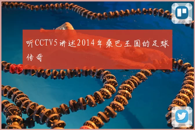 听CCTV5讲述2014年桑巴王国的足球传奇