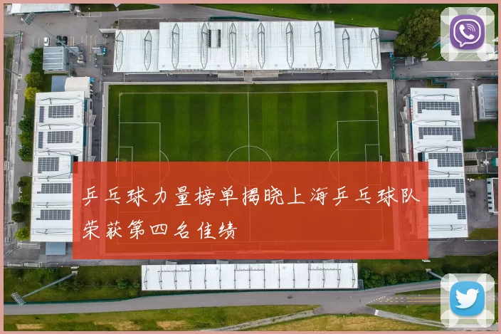 乒乓球力量榜单揭晓上海乒乓球队荣获第四名佳绩