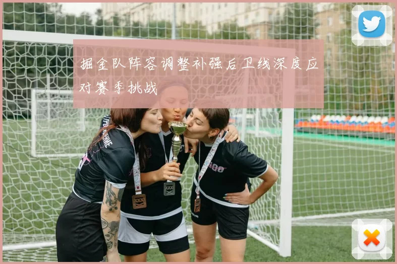 掘金队阵容调整补强后卫线深度应对赛季挑战
