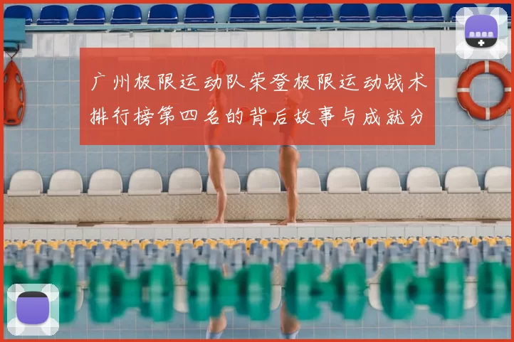 广州极限运动队荣登极限运动战术排行榜第四名的背后故事与成就分析