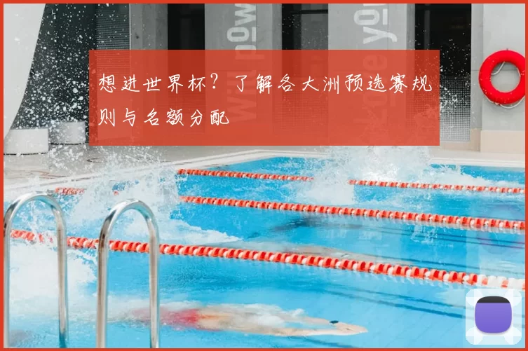想进世界杯？了解各大洲预选赛规则与名额分配
