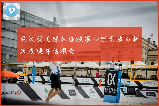 武汉羽毛球队选拔赛心理素质分析及表现评估报告