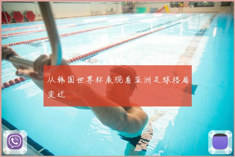 从韩国世界杯表现看亚洲足球格局变迁
