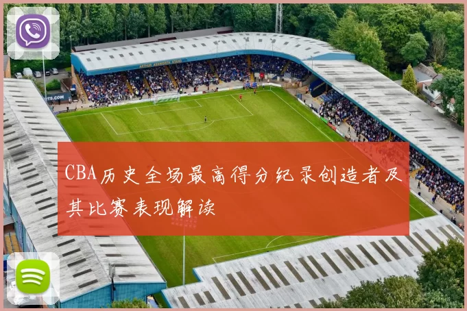 CBA历史全场最高得分纪录创造者及其比赛表现解读