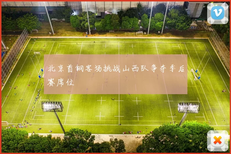 北京首钢客场挑战山西队争夺季后赛席位