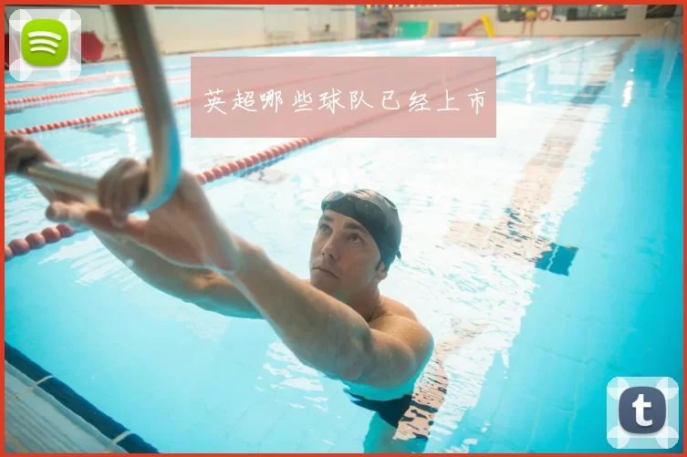 英超哪些球队已经上市