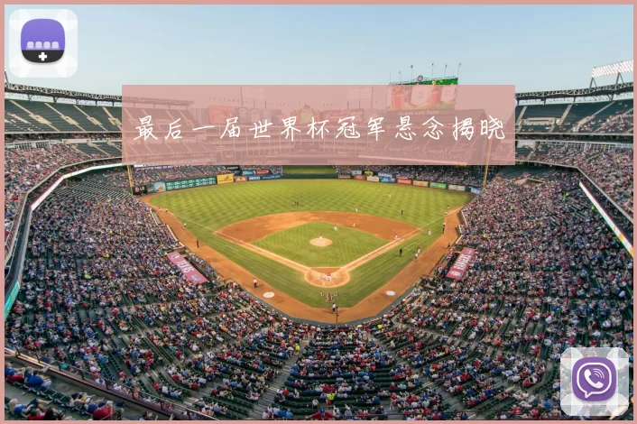 最后一届世界杯冠军悬念揭晓