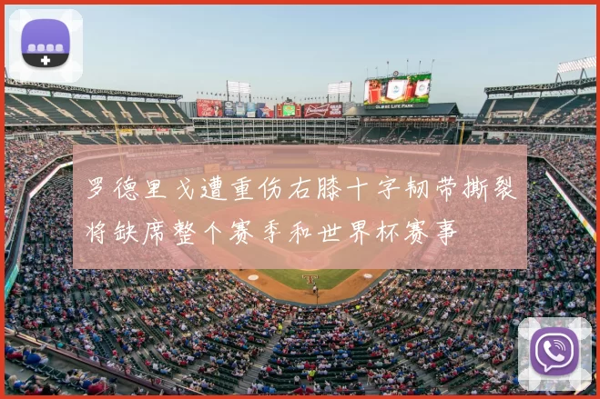 罗德里戈遭重伤右膝十字韧带撕裂将缺席整个赛季和世界杯赛事