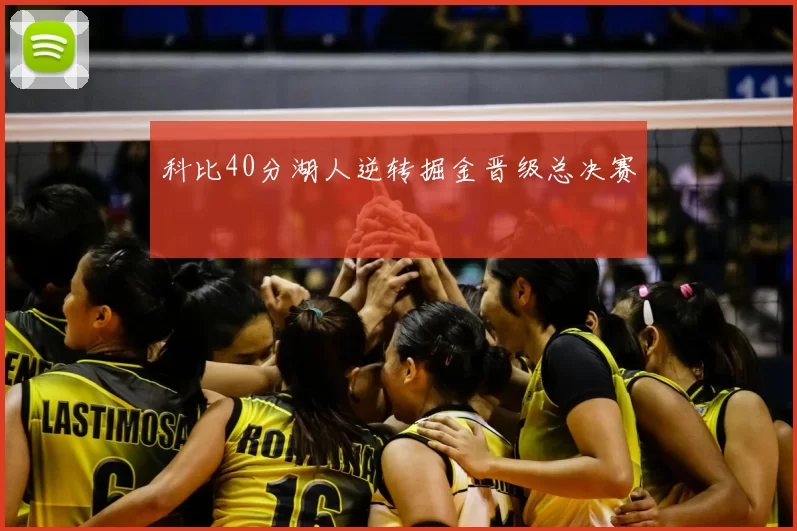 科比40分湖人逆转掘金晋级总决赛