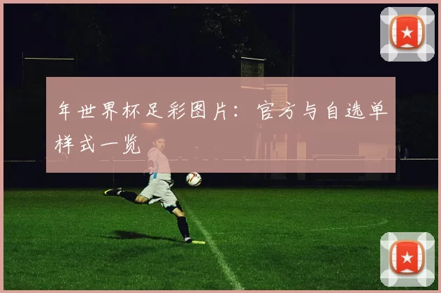 年世界杯足彩图片:官方与自选单样式一览