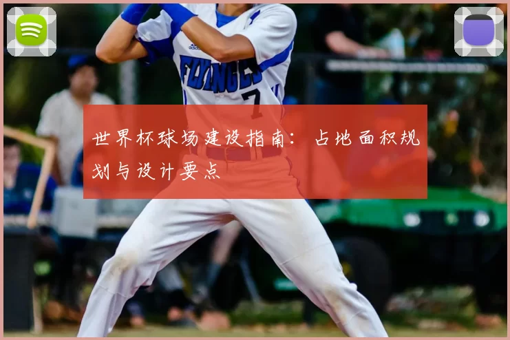 世界杯球场建设指南：占地面积规划与设计要点
