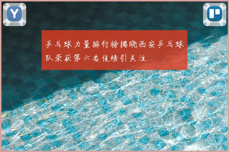 乒乓球力量排行榜揭晓西安乒乓球队荣获第六名佳绩引关注