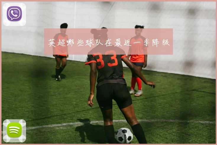 英超哪些球队在最近一季降级
