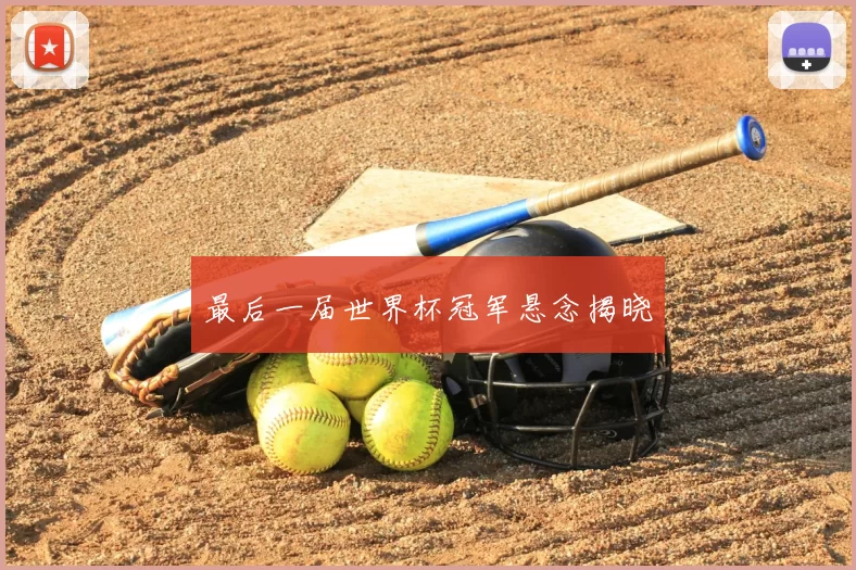 最后一届世界杯冠军悬念揭晓