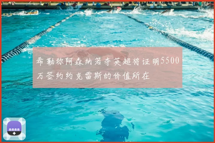 希勒称阿森纳若夺英超将证明5500万签约约克雷斯的价值所在