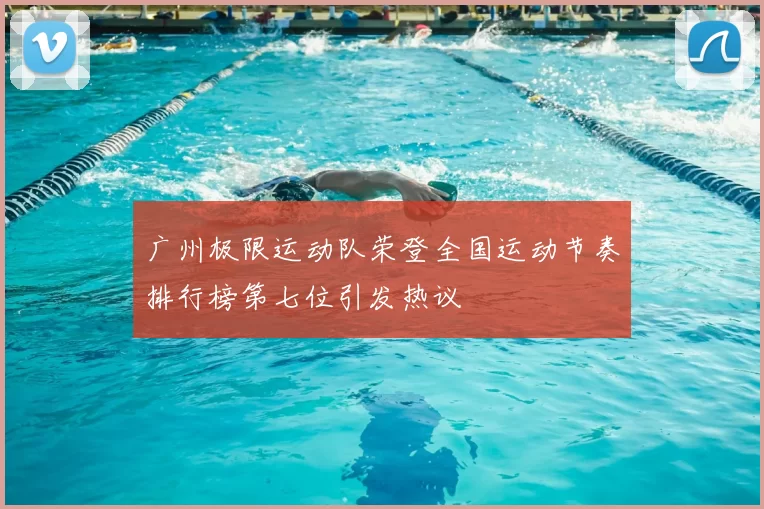 广州极限运动队荣登全国运动节奏排行榜第七位引发热议